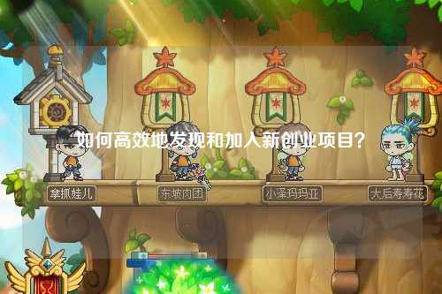 如何高效地发现和加入新创业项目？