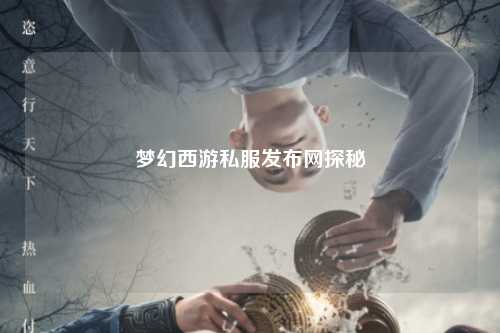 梦幻西游私服发布网探秘