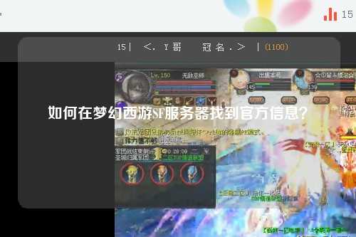 如何在梦幻西游SF服务器找到官方信息？